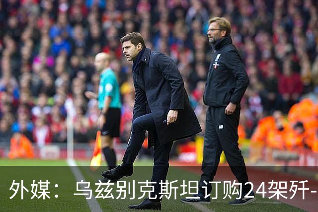 外媒：乌兹别克斯坦订购24架歼-10CE，中国生产完成已经交付？