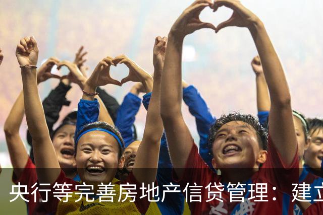 央行等完善房地产信贷管理：建立开发贷款主办银行制度，个人房贷期限延长至最长40年