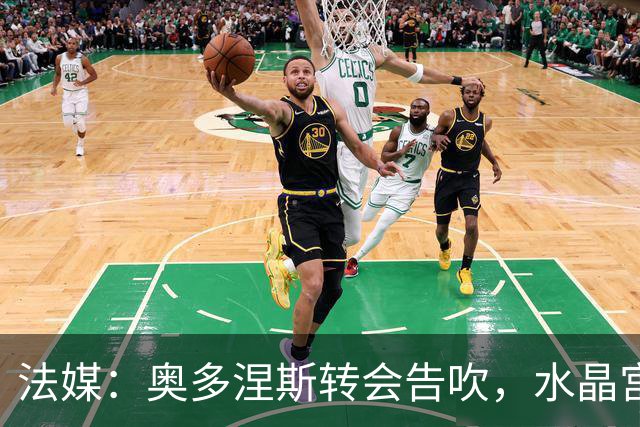 法媒：奥多涅斯转会告吹，水晶宫转攻乌迪内斯中卫索莱