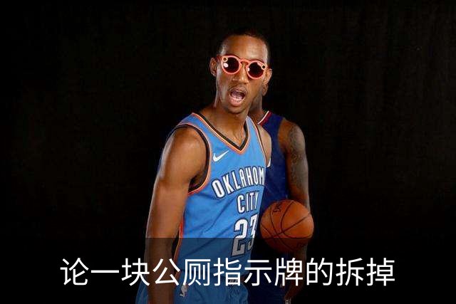 论一块公厕指示牌的拆掉